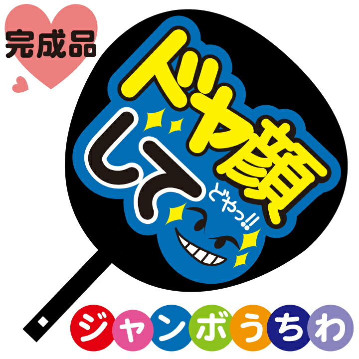 楽天市場】コンサートジャンボうちわ【ドヤ顔して】メッセージ入り完成