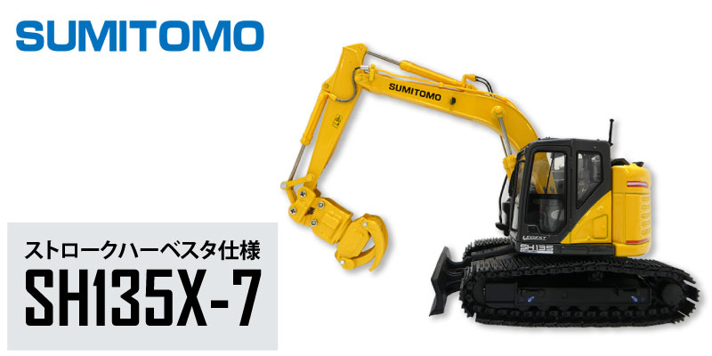 楽天市場】住友建機 ミニチュアモデル ＜SH135X-7 ストロクハーベスタ