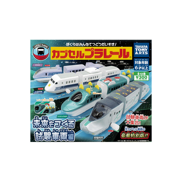 楽天市場】【送料無料】カプセルプラレール未来をつくる 試験車両編 全