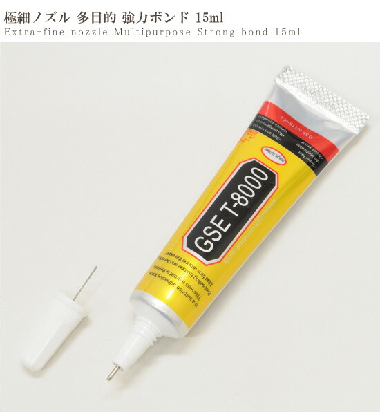 楽天市場】極細ノズル 多目的 強力 ボンド GSE T-8000 15ml □ 接着 剤