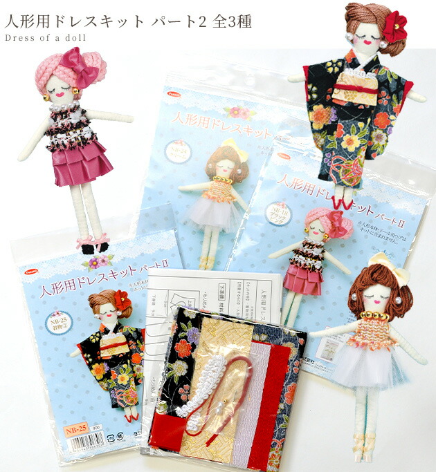 楽天市場】【スペシャルセール】 【在庫限り】人形用 ドレスキット