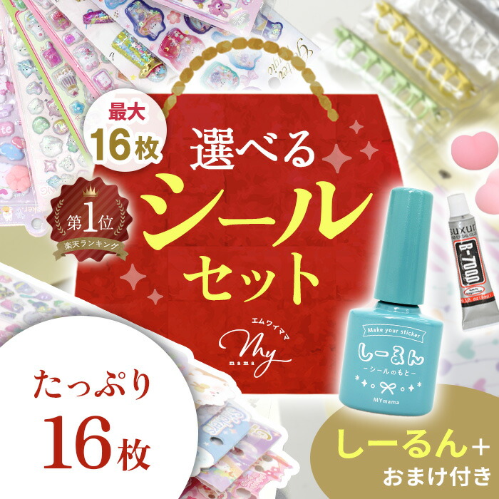 楽天市場】選べる シール セット 全3種 ゆうパケット送料無料