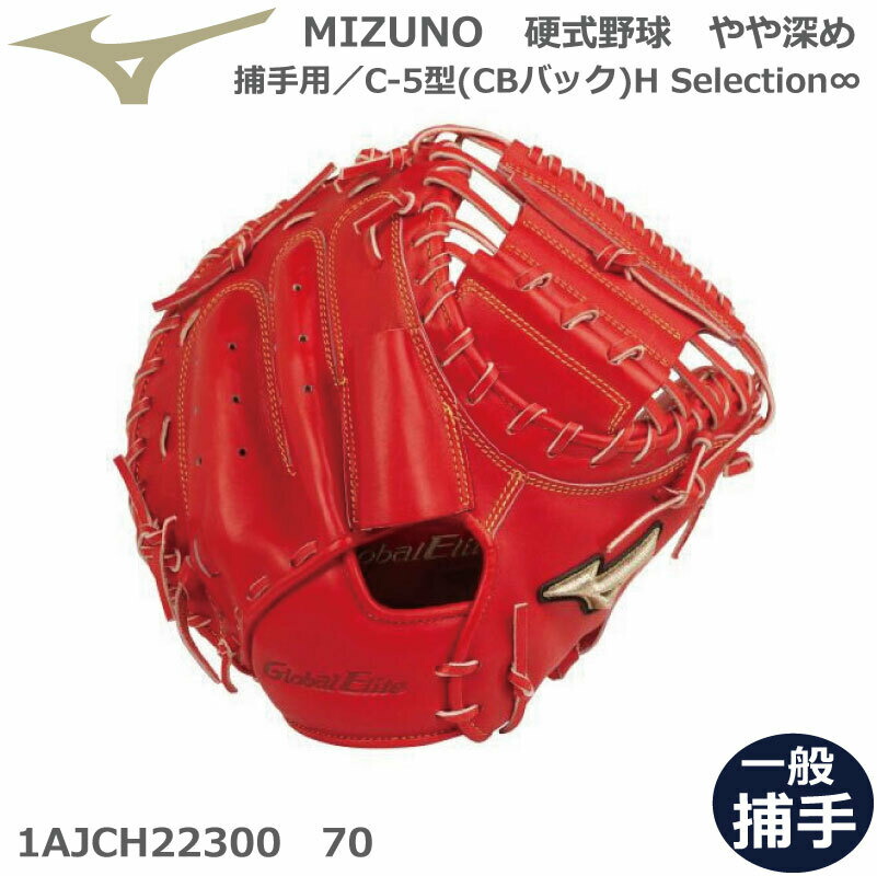 ミズノ ミット キャッチャーミット」の人気商品一覧 | 安い商品を通販