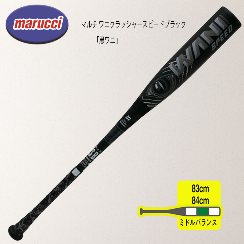 楽天市場】marucci マルチ ワニクラッシャースピードブラック「黒ワニ