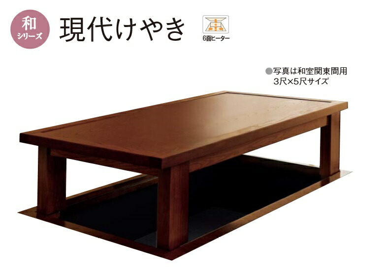 楽天市場】☆堀座卓 現代けやき 【XXMHBDP63KKG】 3尺×6尺 洋室用 断熱