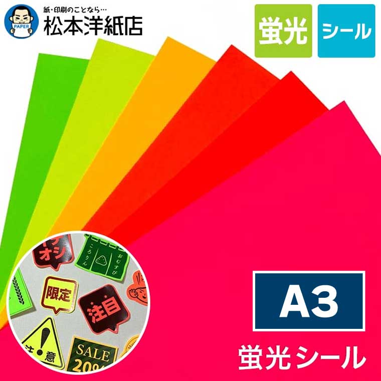 楽天市場】蛍光シール A3 : 松本洋紙店 印刷用紙とラベル専門