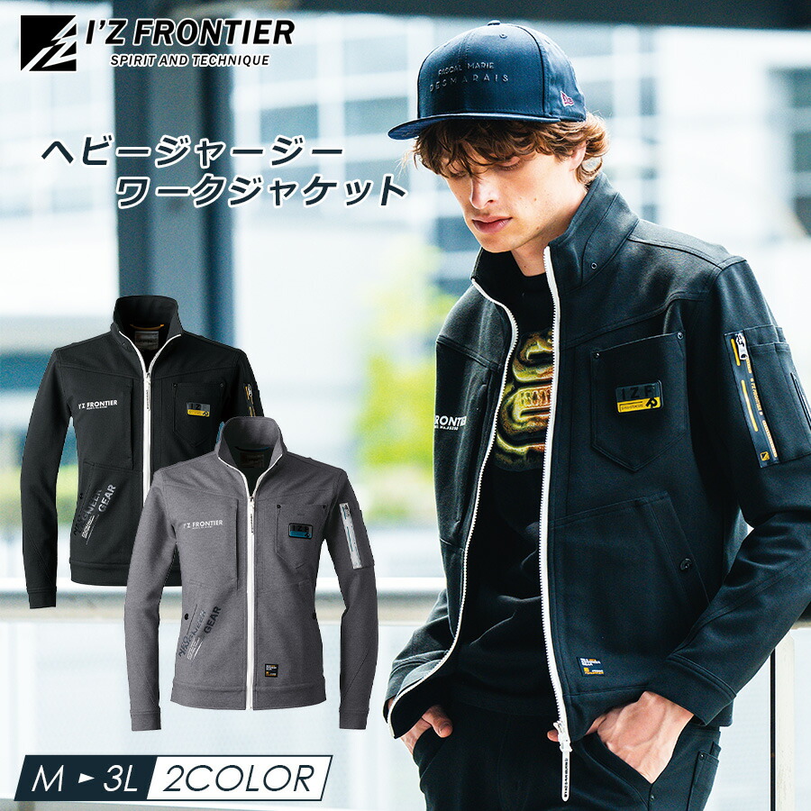 楽天市場】アイズフロンティア ヘビージャージ—ワークジャケット