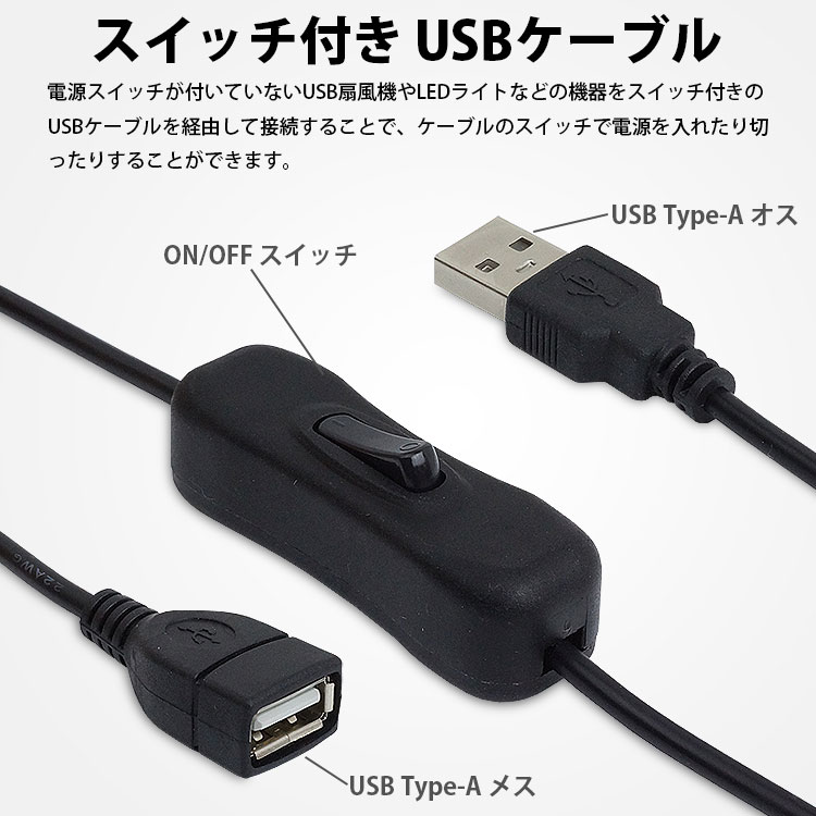 楽天市場】【動画あり】 スイッチ付き 延長 USBケーブル 1m USB Type-A