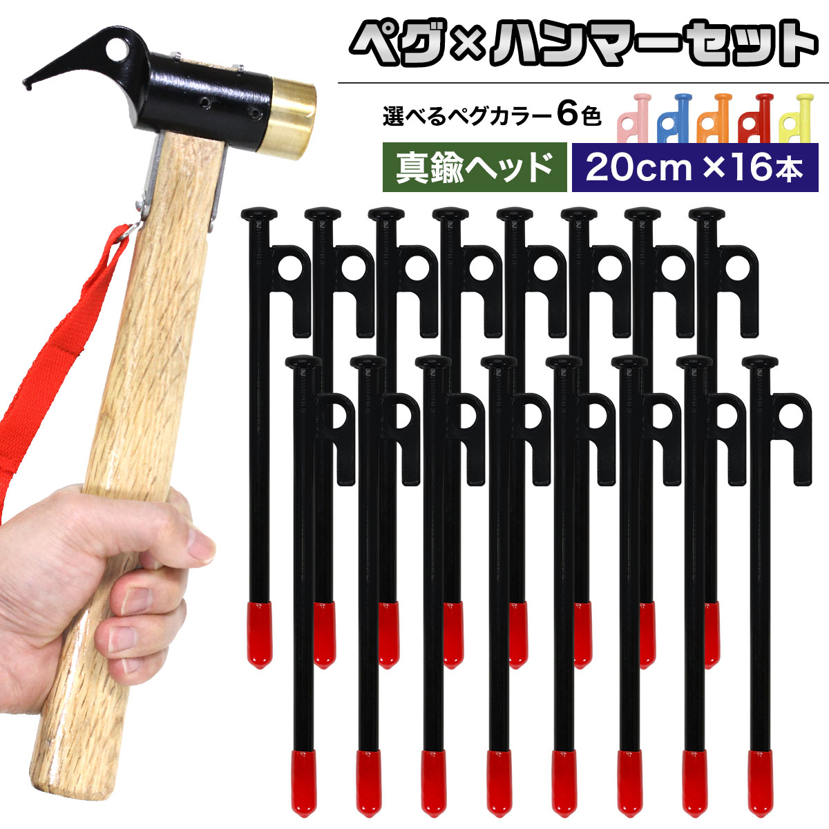 楽天市場】ペグ 20cm 16本 ペグハンマー 真鍮ヘッド セット 《選べる