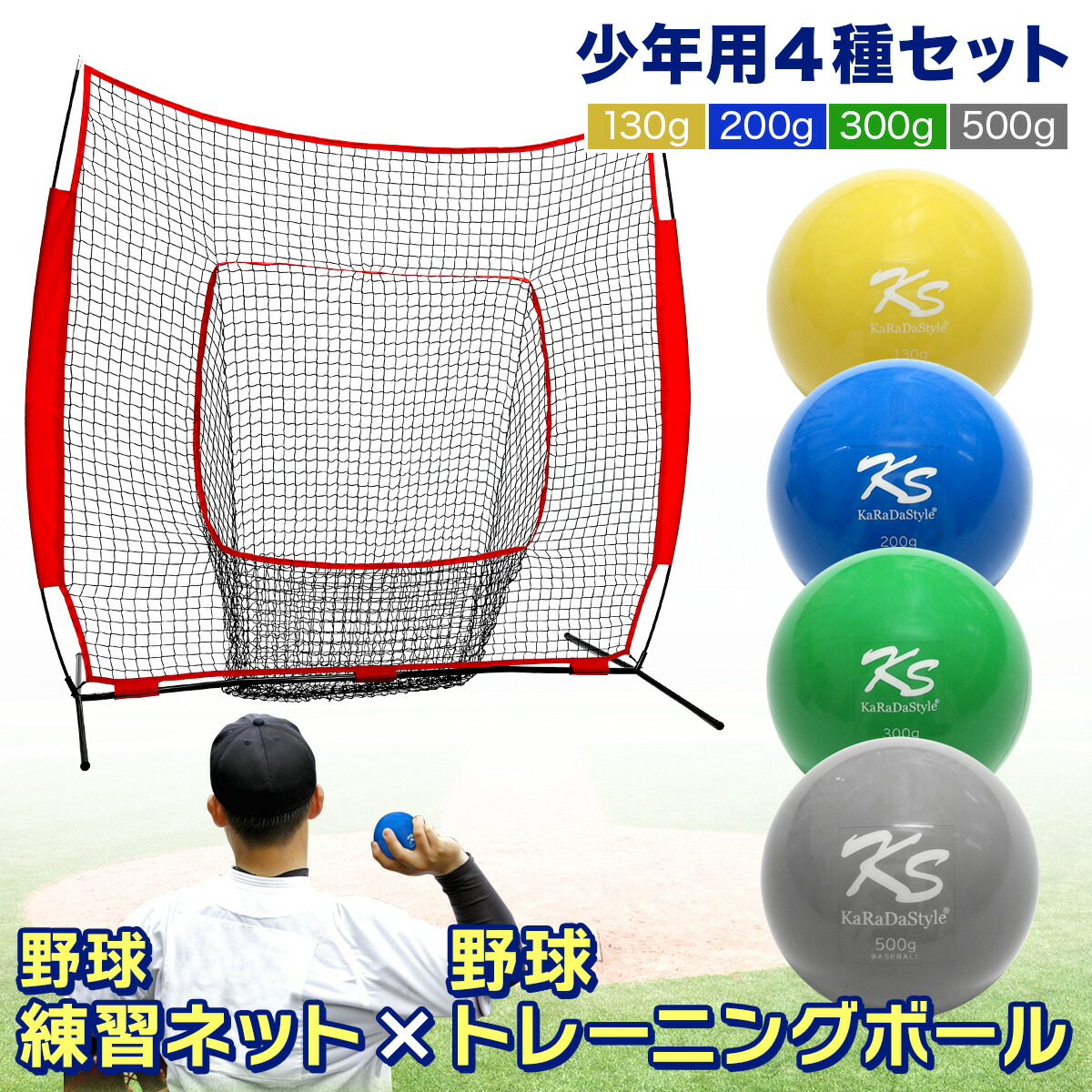 楽天市場】野球ネット トレーニング ボール ウエイトボール 4種セット