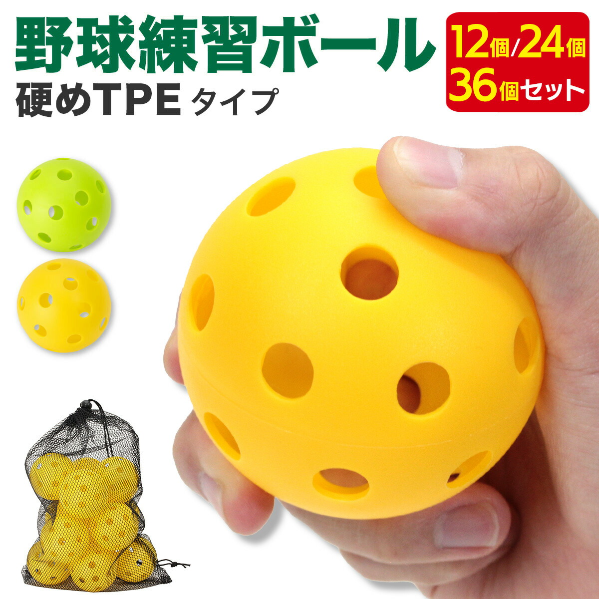 楽天市場】野球 練習用 ボール 穴あきボール バッティング