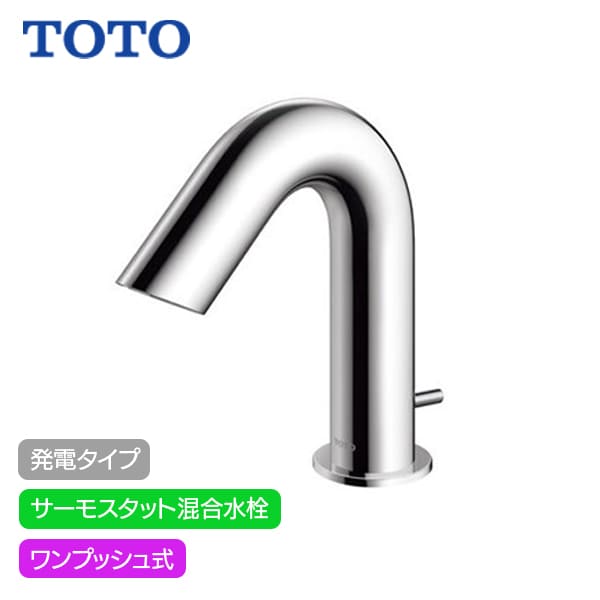 toto 水栓金具 自動水栓 TENA51AW」の人気商品一覧 | 安い商品を通販