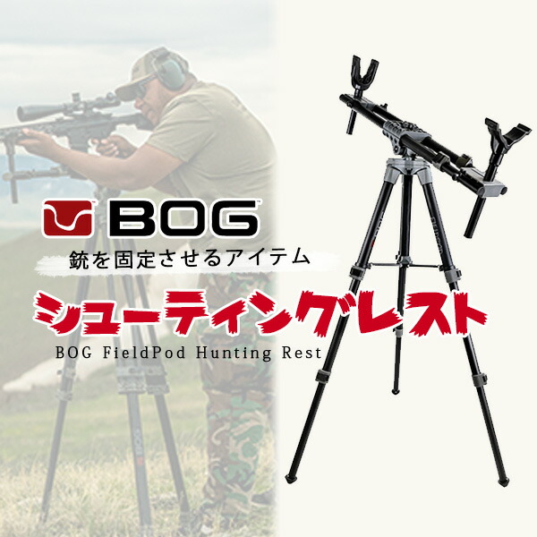 楽天市場】【お取り寄せ】BOG フィールドポッド ハンティングレスト