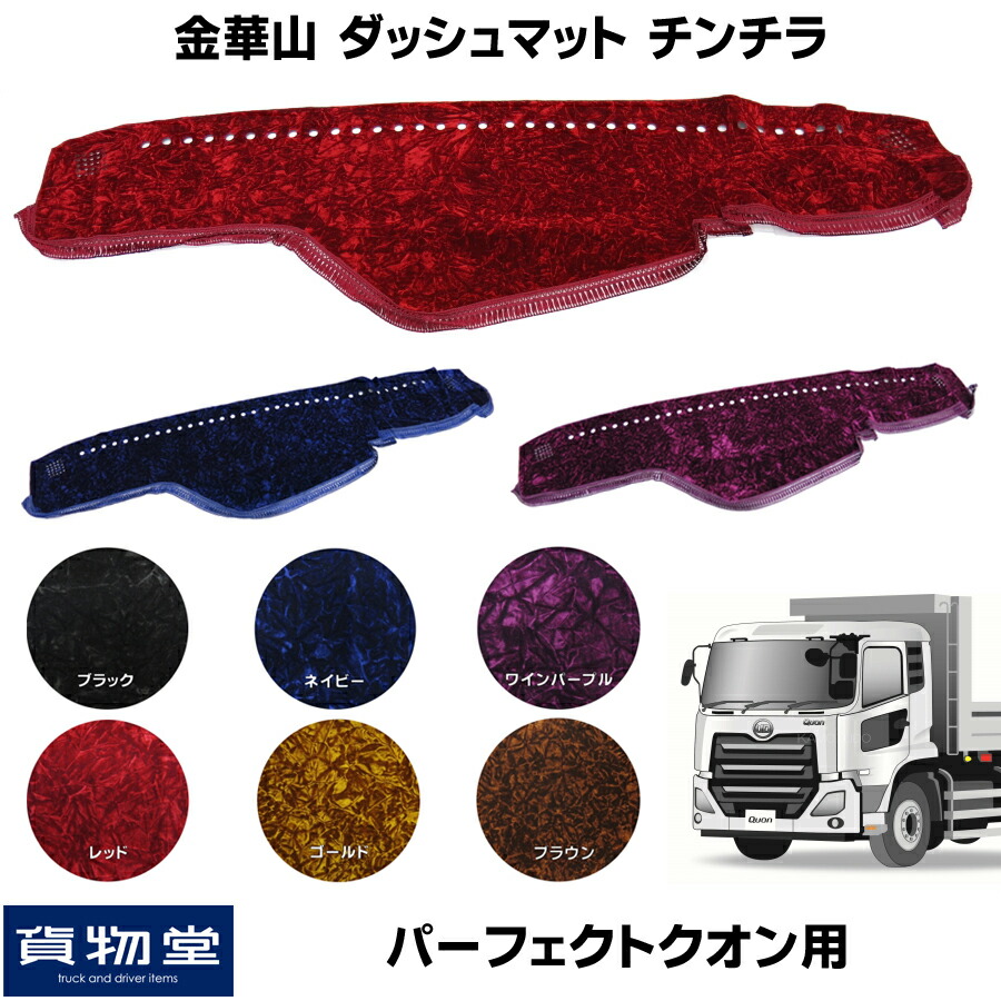 楽天市場】金華山ダッシュボードマット チンチラ パーフェクトクオン