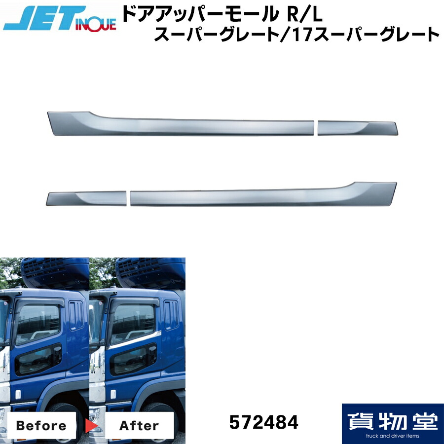 楽天市場】JET 572484 ドアアッパーモール スーパーグレート/17
