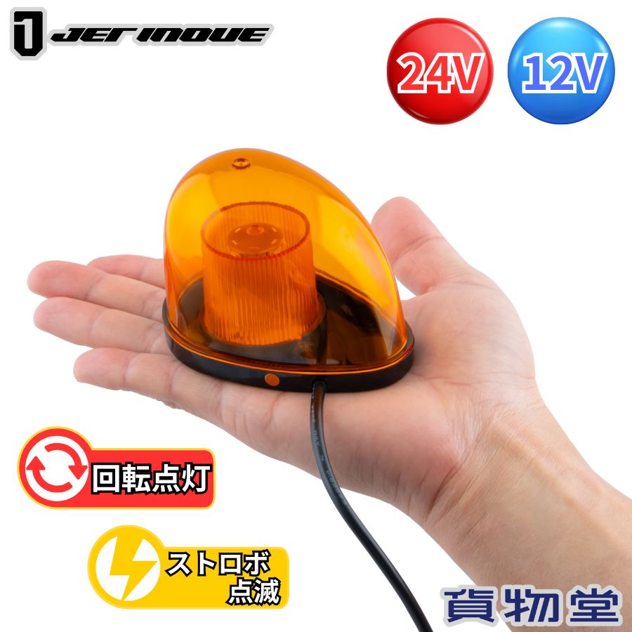 楽天市場】【2/25はP5倍！エントリ最大P9倍】LEDミニ回転灯 アンバー