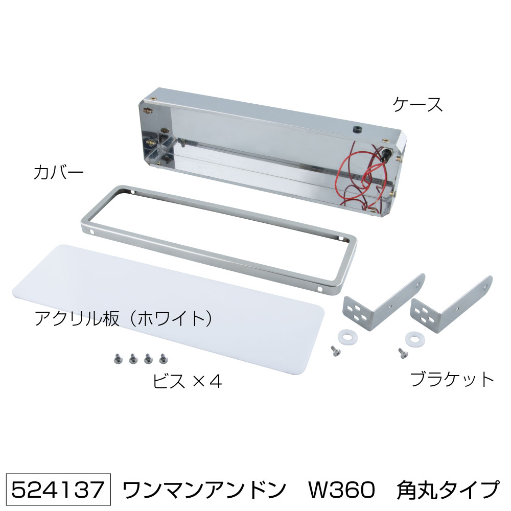 楽天市場】524137 ワンマンアンドン 角丸タイプ ユニット無し W360mm