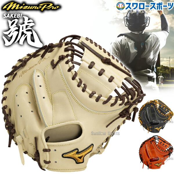 ミズノプロ 硬式 キャッチャーミット」の人気商品一覧 | 安い商品を