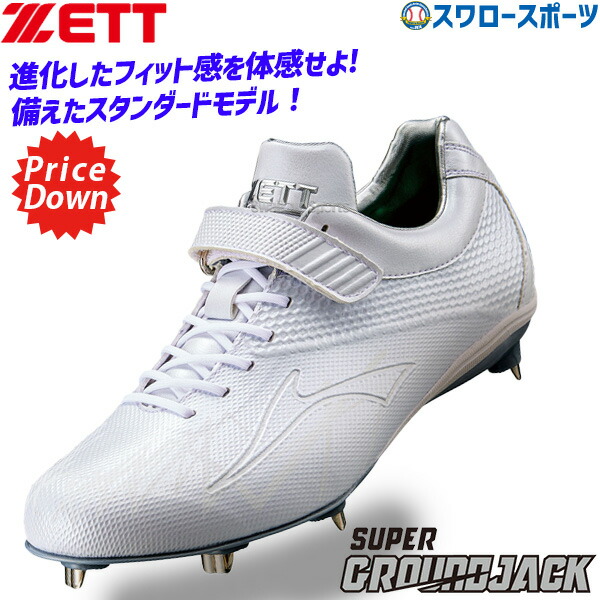 ゼット スーパーグランドジャック BSR2719 (野球スパイク) 価格比較