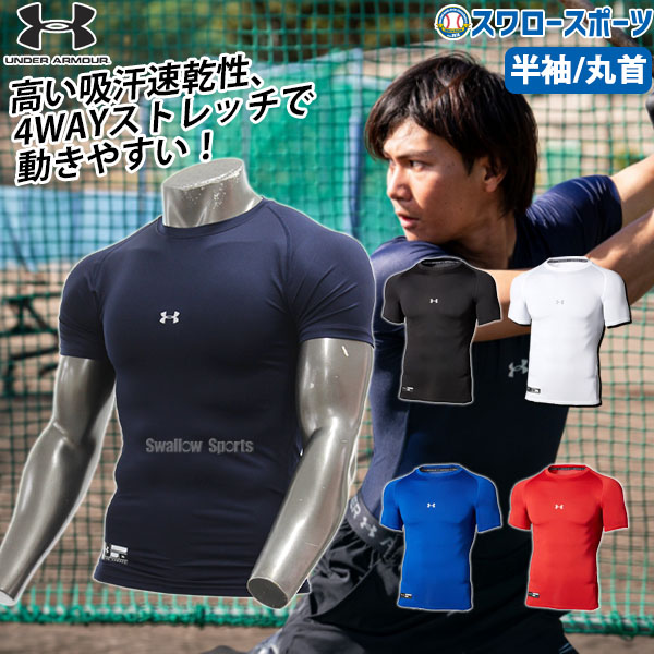 楽天市場】野球 アンダーアーマー アンダーシャツ 半袖 UNDER ARMOUR
