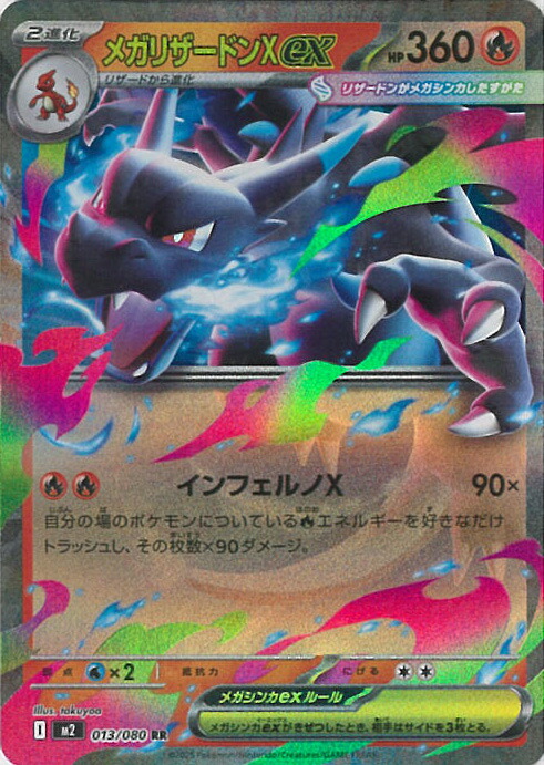 楽天市場】ポケモンカードゲーム メガリザードンXex 【M2 013 / 080 RR
