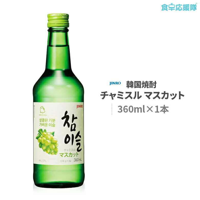 楽天市場】チャミスル マスカット 360ml 韓国焼酎 : 食卓応援隊