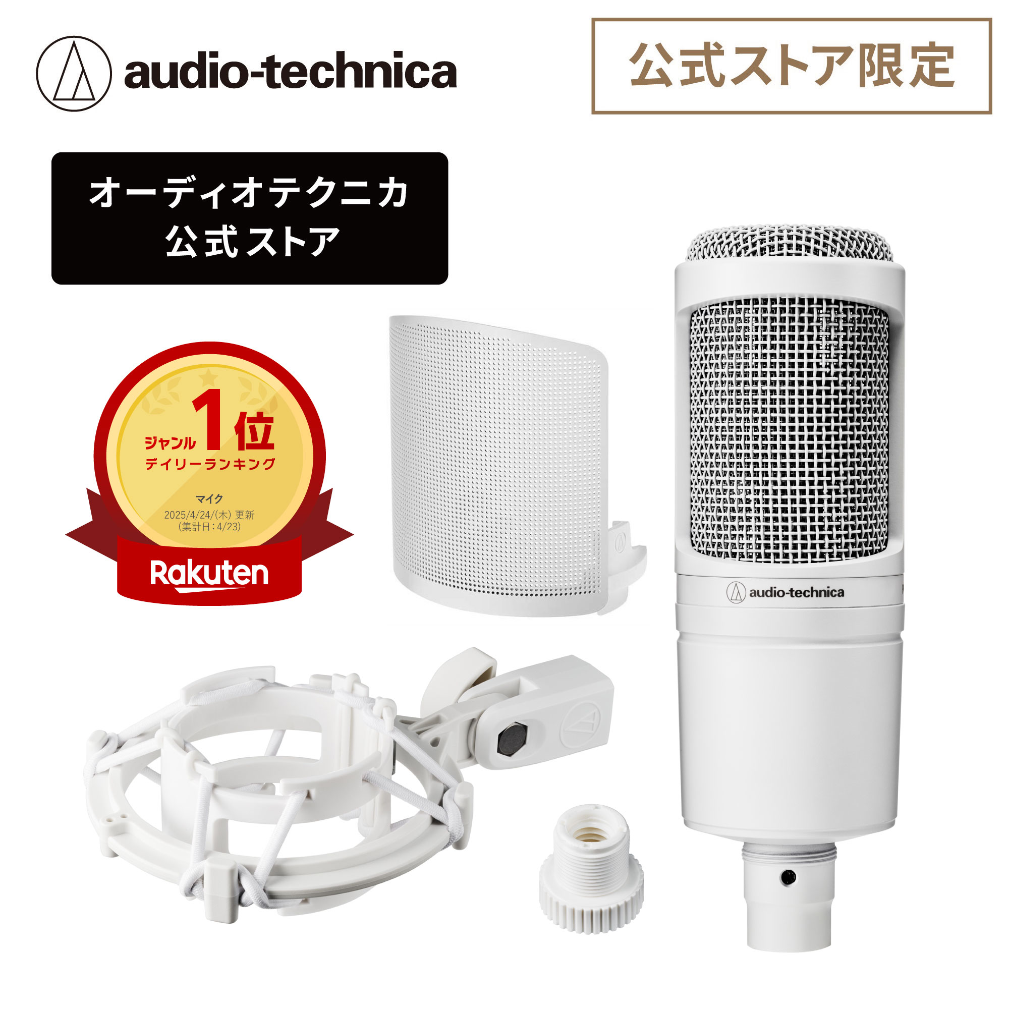 楽天市場】オーディオテクニカ AT2020 CWH 公式ストア限定品