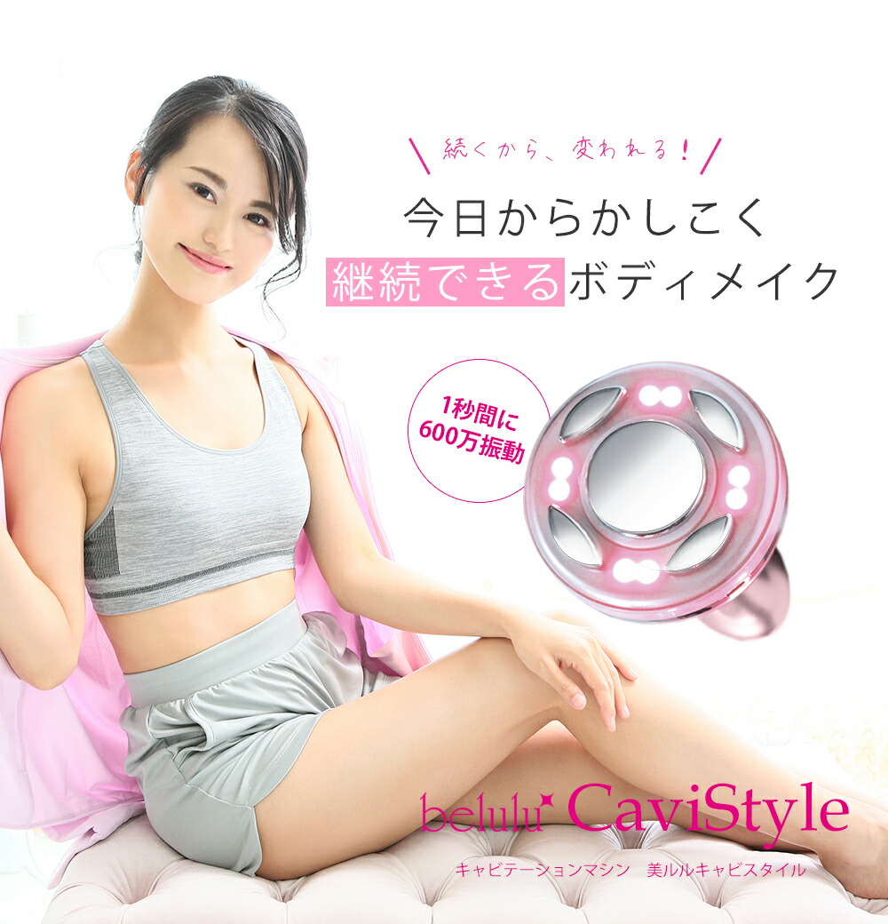 楽天市場】【楽天1位】 belulu CaviStyle 家庭用 キャビテーション