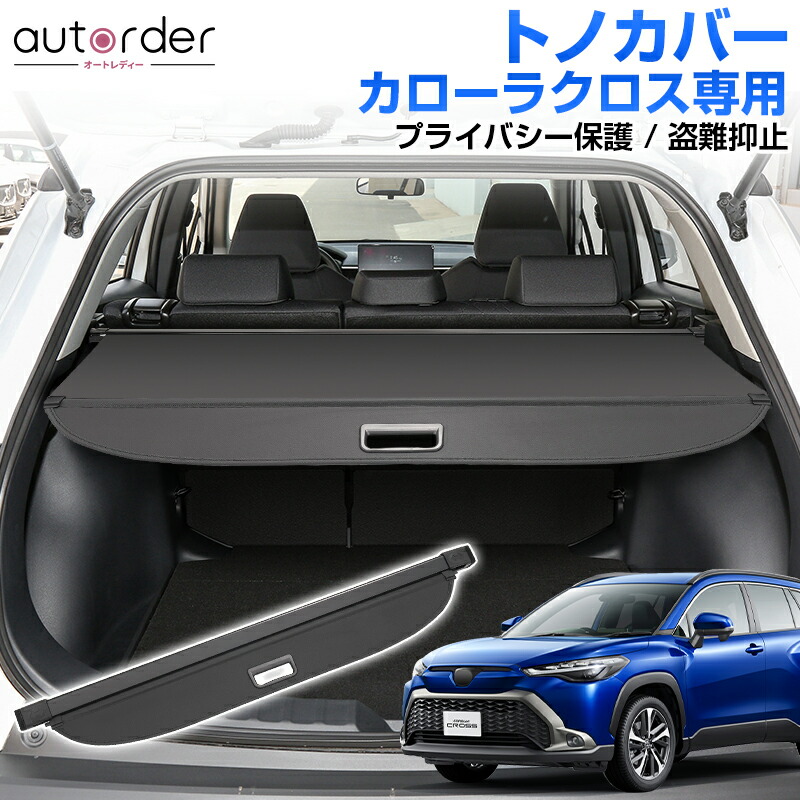 楽天市場】autorder 新型 トヨタ カローラクロス トノカバー ロール 式