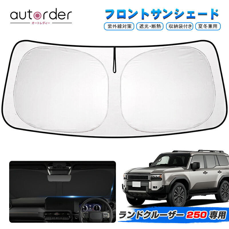 楽天市場】autorder トヨタ 新型 ランドクルーザー250 サンシェード