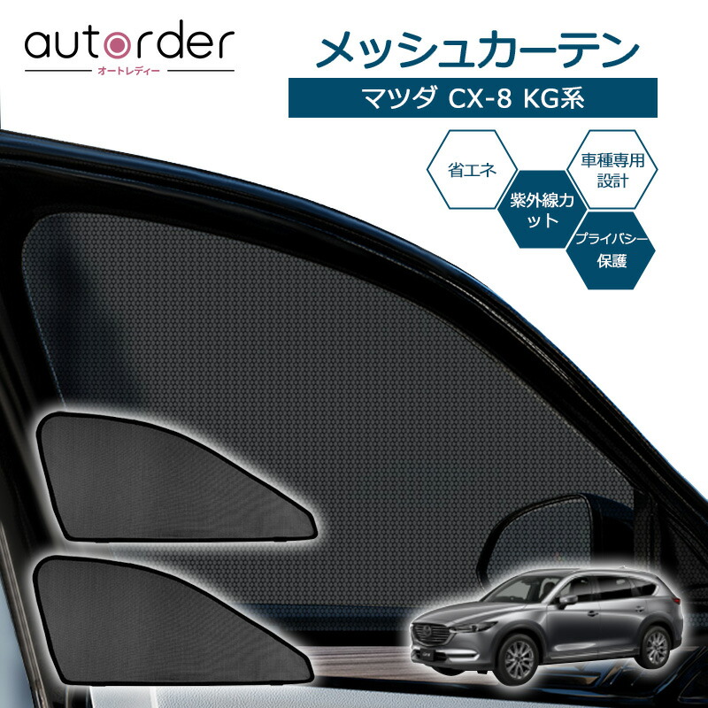 楽天市場】autorder マツダ CX-8 KG系 メッシュカーテン メッシュ