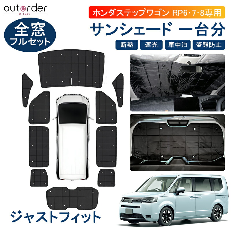 楽天市場】autorder 新型 ステップワゴン RP8 サンシェード RP6 RP7 RP