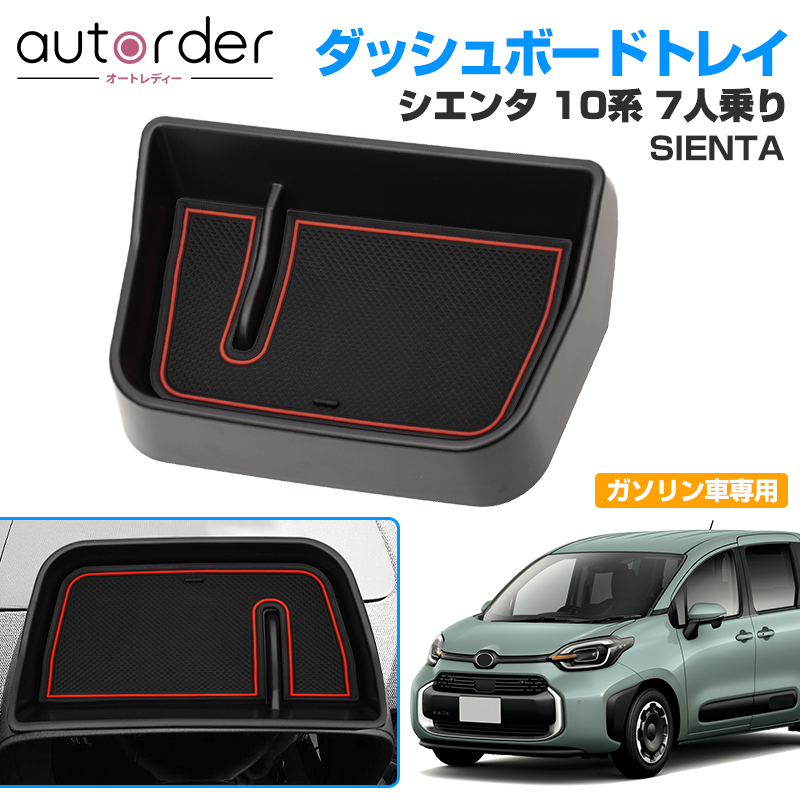 楽天市場】autorder ダッシュボードトレイ 新型 シエンタ 10系 パーツ