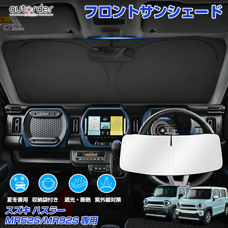 楽天市場】autorder スズキ ハスラー MR52S MR92S サンシェード
