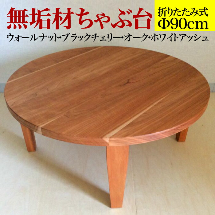 折りたたみ ちゃぶ台 木 クリ無垢 テーパー脚 直径75cm 高さ32cm