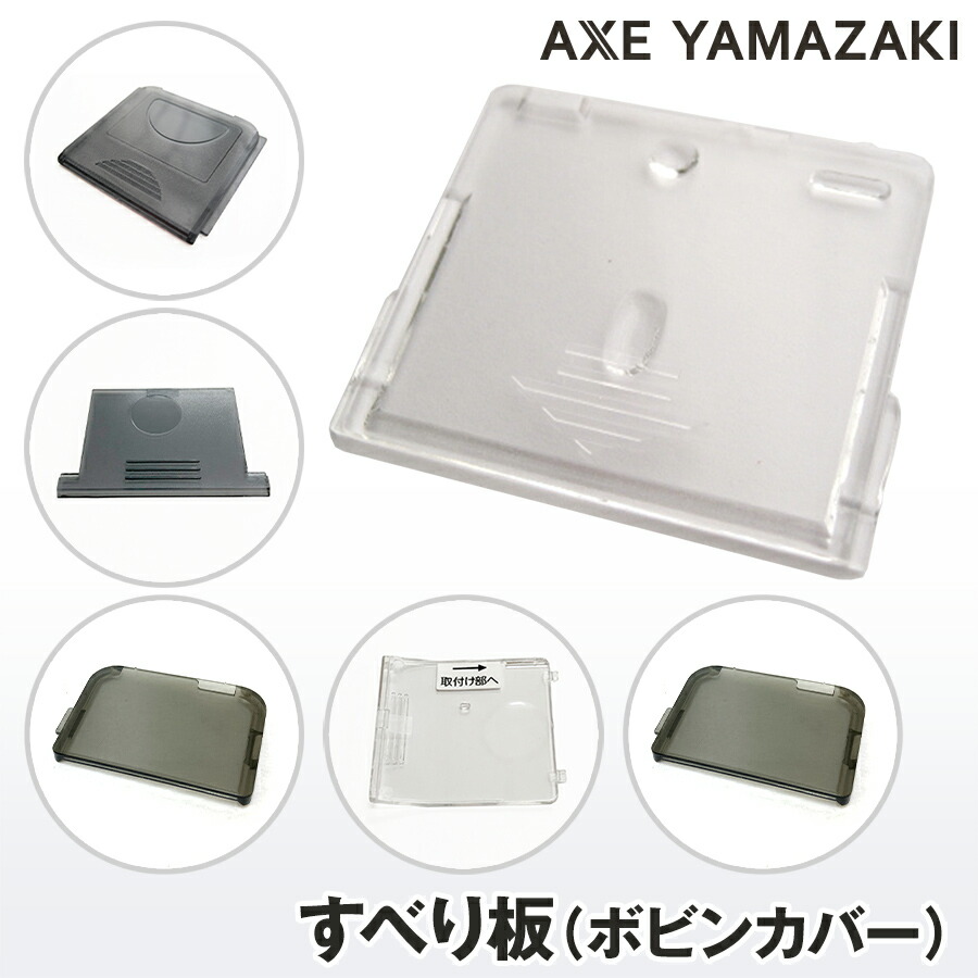 楽天市場】すべり板 各種 ボビンカバー 機種別 水平釜 ボビンケース