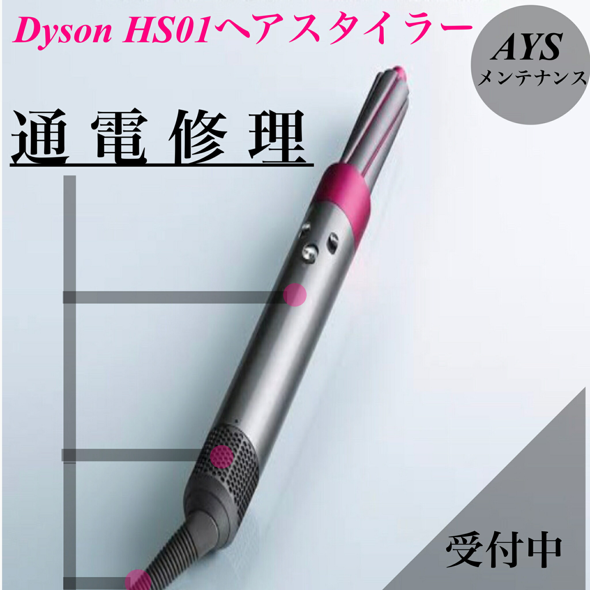 楽天市場】ダイソン ヘアスタイラー 修理 メンテナンス 受付 故障 通電