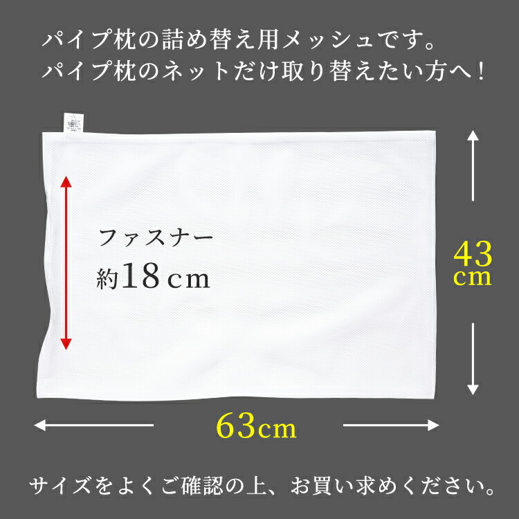 楽天市場】【43x63cm用】ネット パイプ枕用 メッシュ ネット 中袋