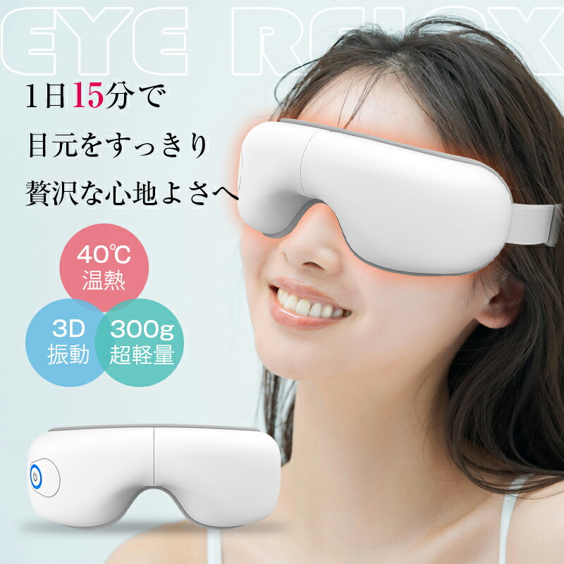 楽天市場】アイマッサージャー アイマスク リラックス 温熱 目元ケア