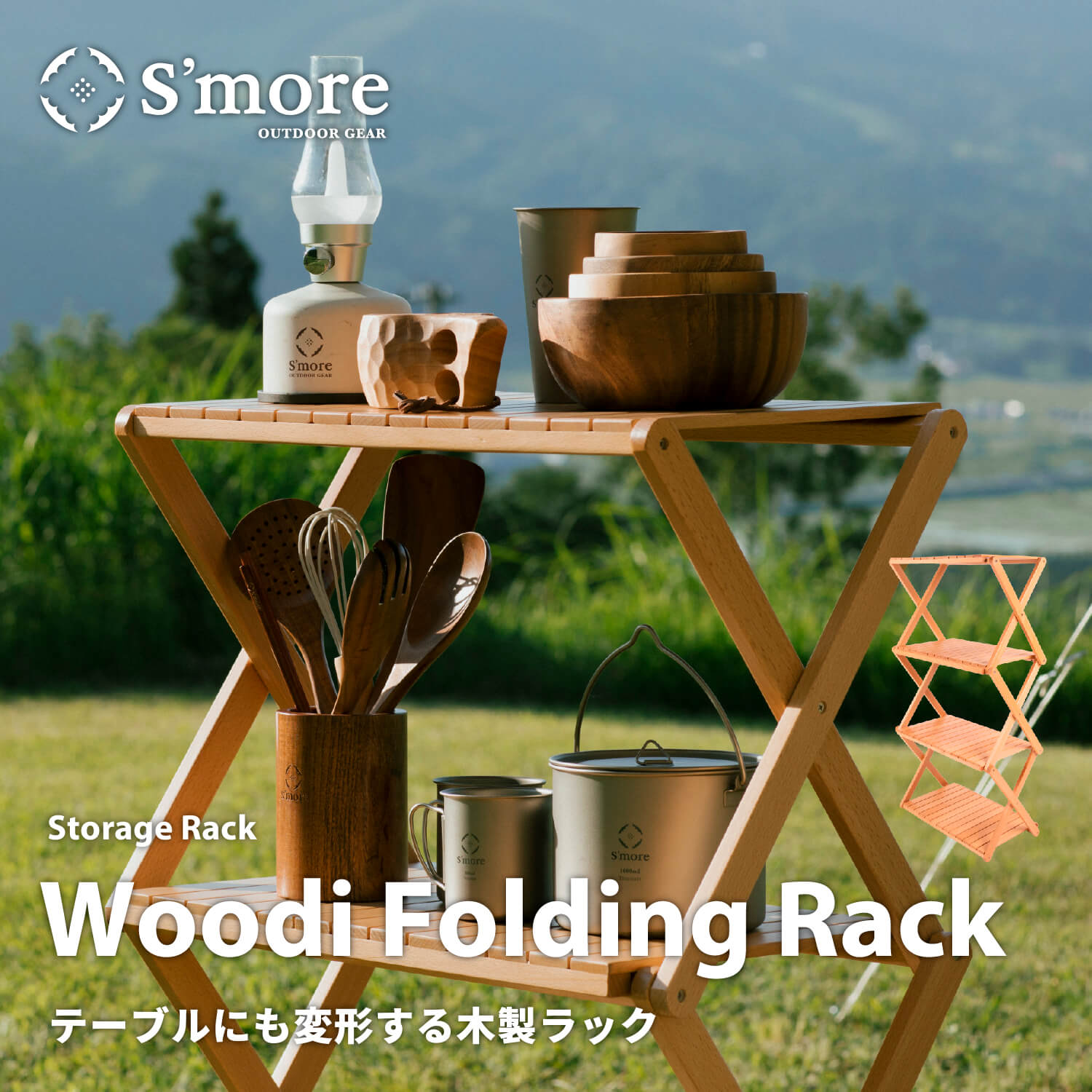 楽天市場】【S'more / Woodi Folding Rack 2way 】 ラック キャンプ 4