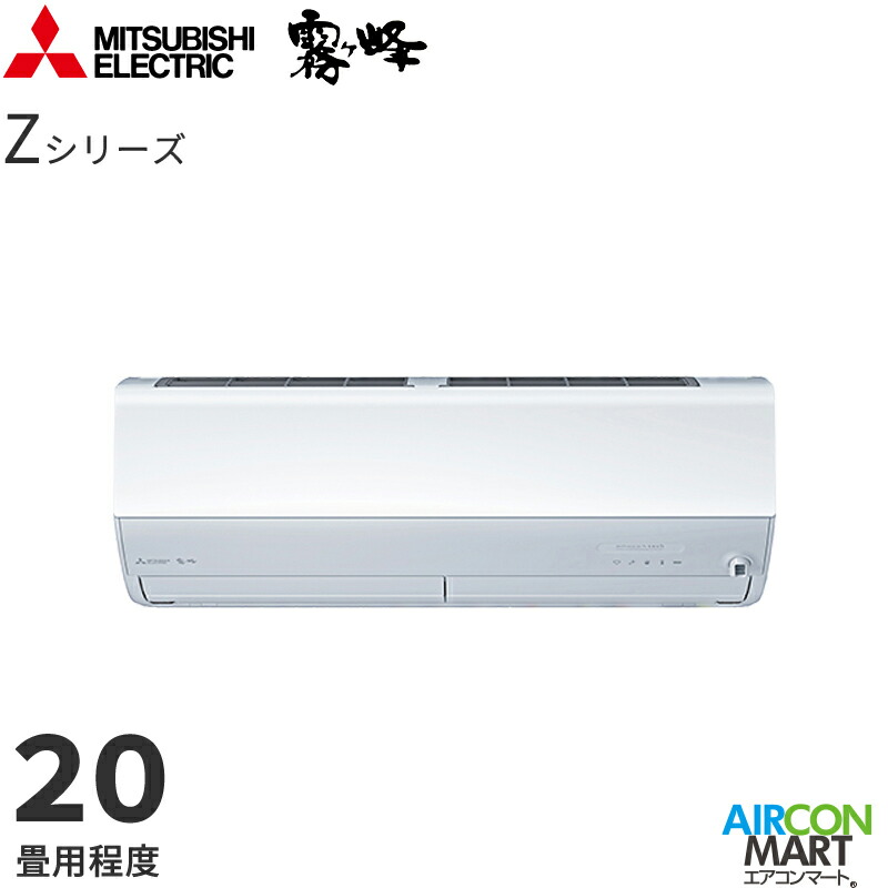 霧ヶ峰zシリーズ エアコン 20畳」の人気商品一覧 | 安い商品を通販