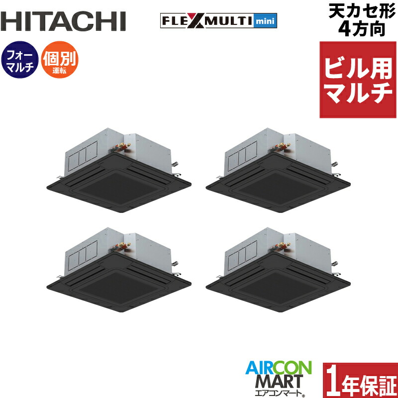 楽天市場】ビル用マルチエアコン 12馬力 天井カセット4方向 日立個別