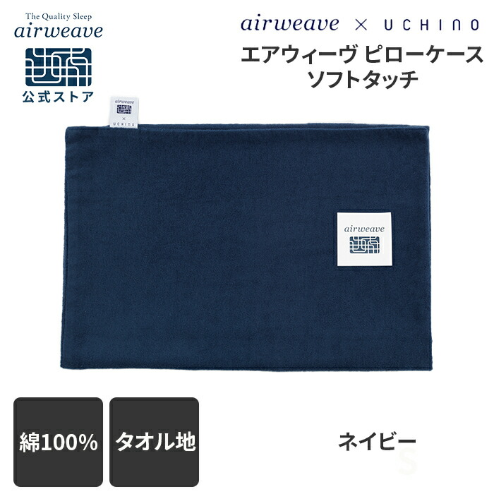 楽天市場】【公式】エアウィーヴ ピローケース ソフトタッチ UCHINO