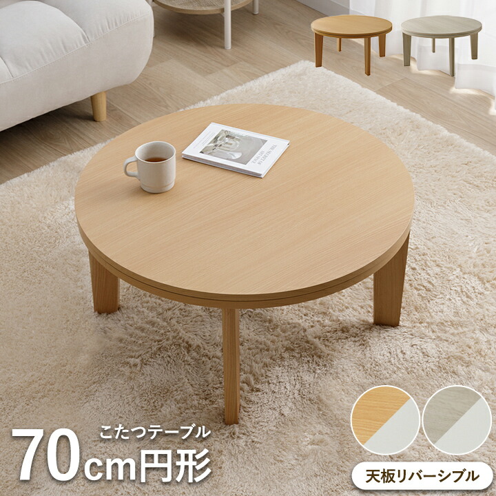 楽天市場】年中使えるこたつ 丸 こたつ テーブル 70cm 円形 こたつ 白