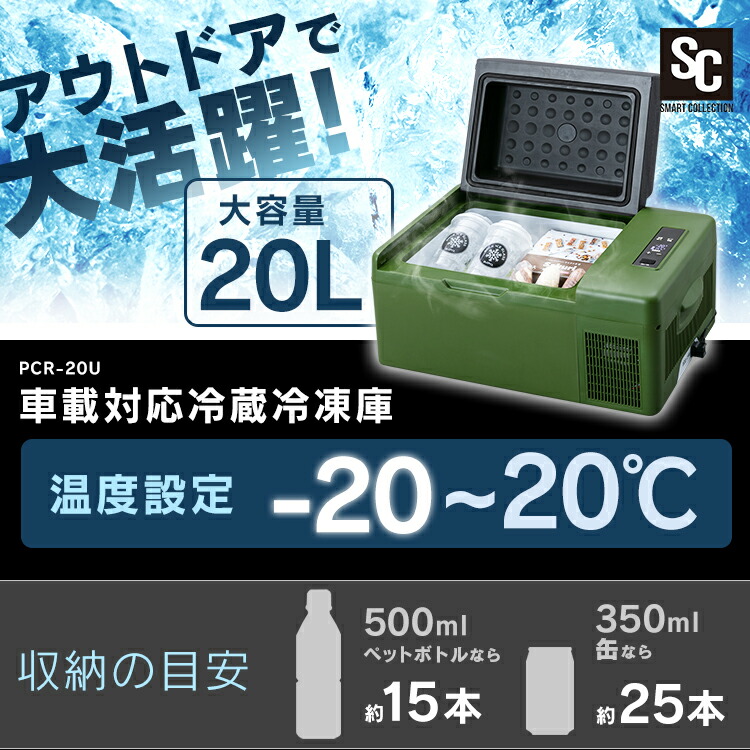 楽天市場】車載 冷蔵庫 冷凍庫 車載対応冷蔵冷凍庫 20L PCR-20U 車載用