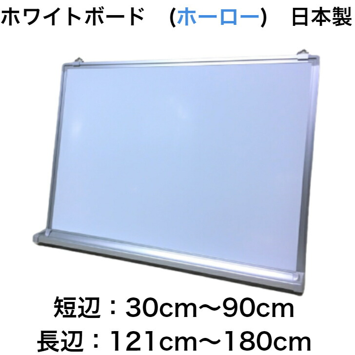 楽天市場】ホワイトボード（ホーロー製）(30〜90)cmx(121〜180)cm