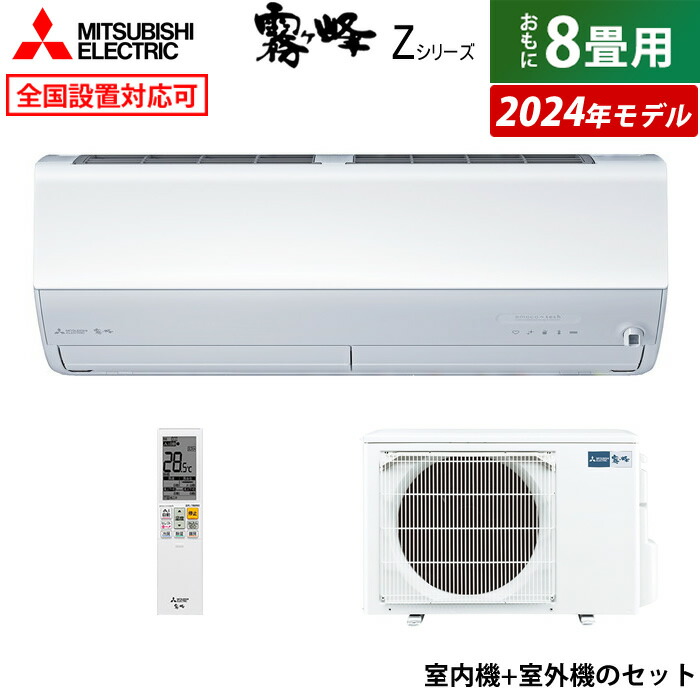 楽天市場】エアコン 8畳用 三菱電機 2.5kW 霧ヶ峰 Zシリーズ 2024年