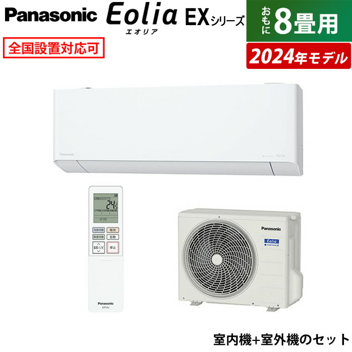 楽天市場】エアコン 8畳用 パナソニック 2.5kW エオリア EXシリーズ