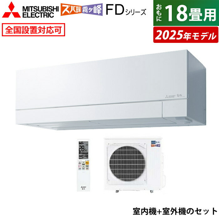 楽天市場】エアコン 18畳用 三菱電機 5.6kW 200V ズバ暖 霧ヶ峰 FD