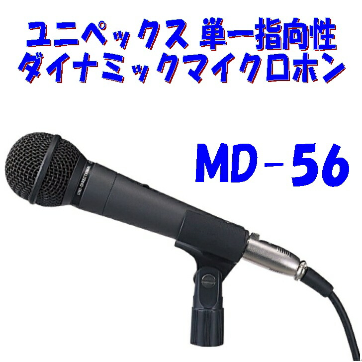 楽天市場】ユニペックス MD-56 単一指向性 スピーチマイク 選挙用車載